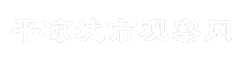 平凉城市观察网